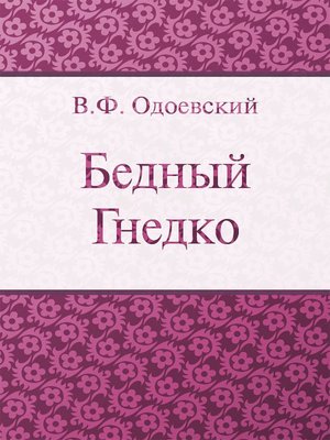 cover image of Бедный Гнедко